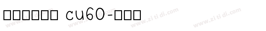 庞门正道字体 cu60字体转换